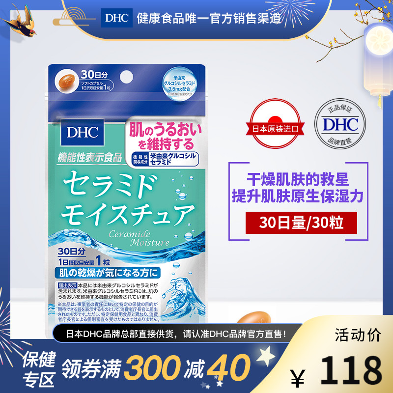 DHC【进口保税】神经酰胺保湿胶囊30日量水润预防干燥官网保健品