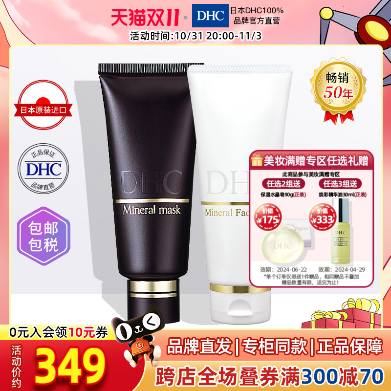 DHC【保税包邮】矿物泥净白洁面2件套装 洗面乳 面膜 白嫩美肌