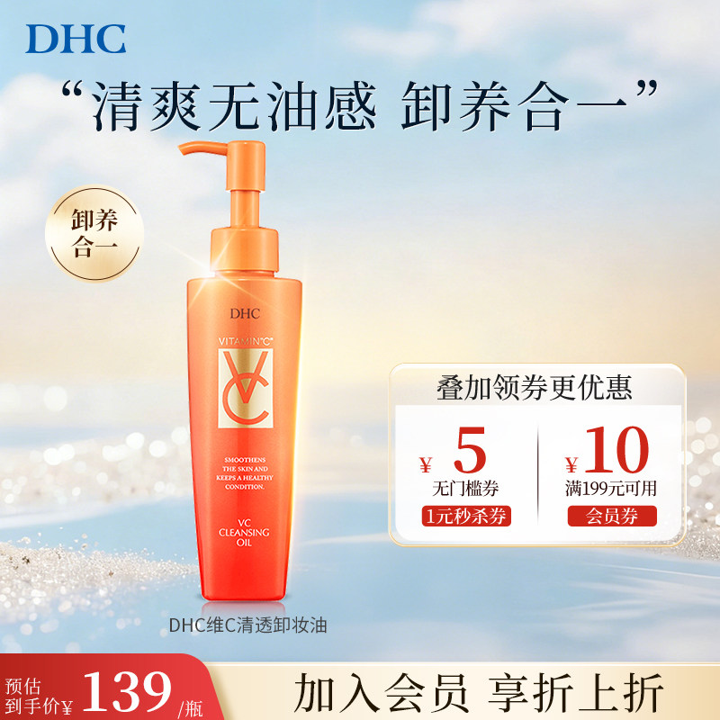 DHC【保税包邮】VC卸妆油150ml去除毛孔污垢深层清洁天然温和保湿