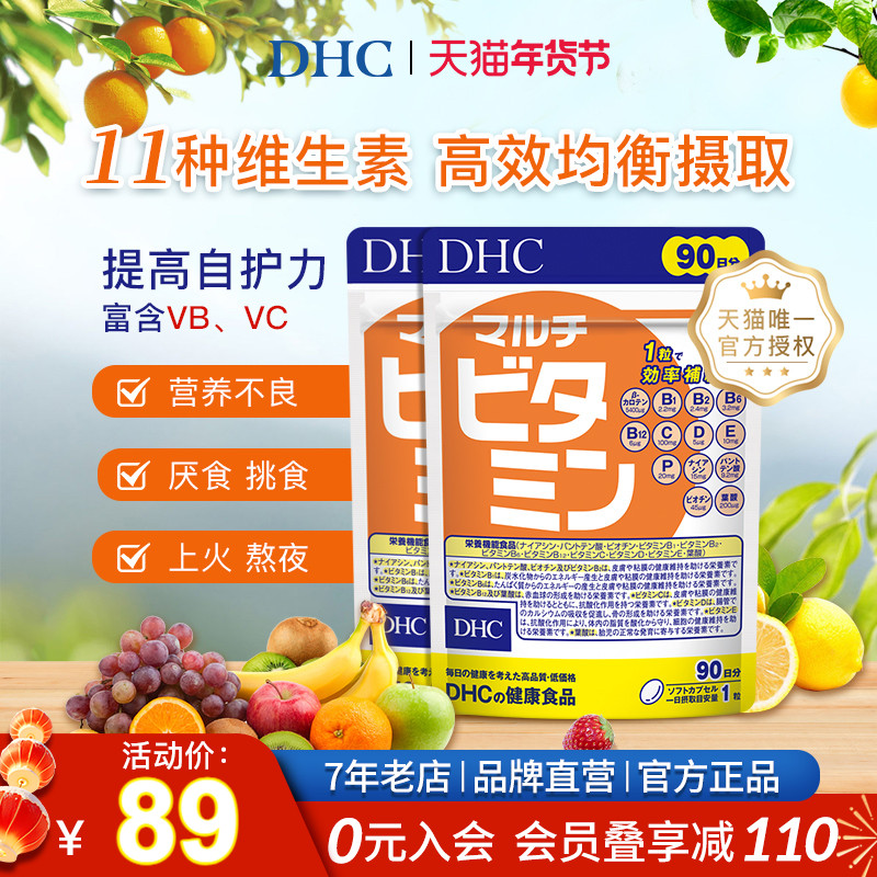 DHC【保税包邮】复合多种维生素胶囊90日量90粒*2袋 VCVB均衡营养