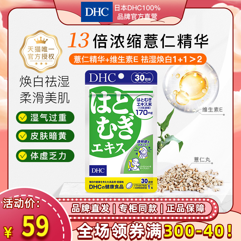 DHC【进口保税】薏仁丸浓缩精华焕白丸30日量保健品正品