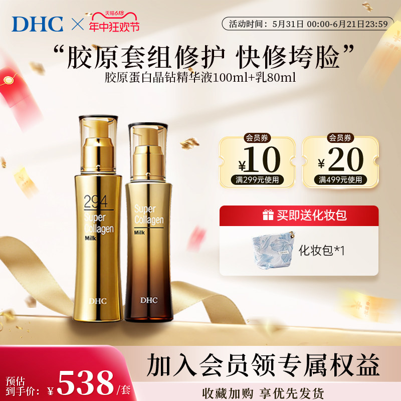 DHC胶原蛋白晶钻精华套装紧致修护保湿护肤品官方旗舰店精华乳液
