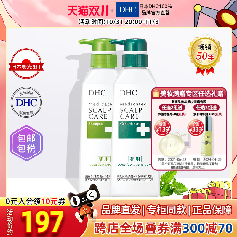 DHC【保税包邮】清爽头皮护理2件套装 清爽控油无硅洗发护发