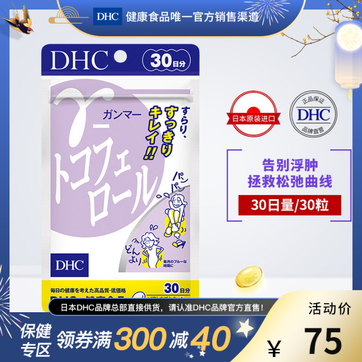 DHC【进口保税】生育酚软胶囊30日量天然维E改善水肿经期不适