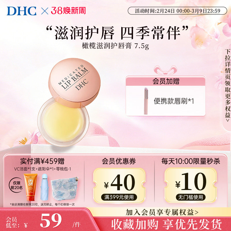 DHC唇膜去死皮淡化唇纹女护润唇膏精华男官方旗舰店正品保湿专用