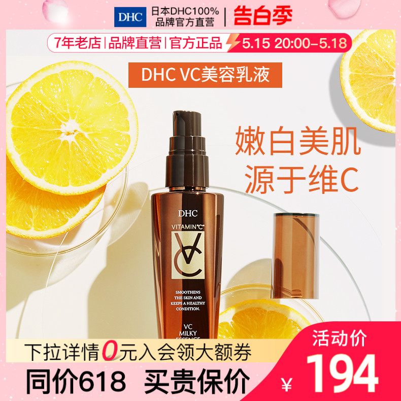 dhcvc美容乳液淡斑滋润美白