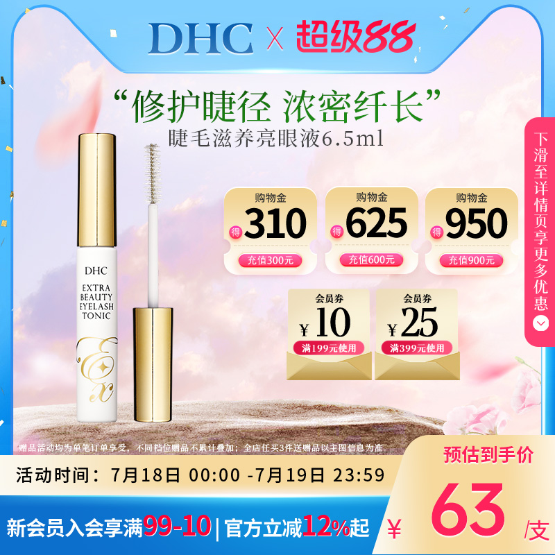 温暖和不刺激DHC睫毛增长液2.0