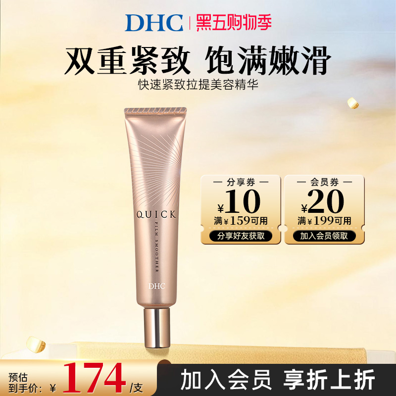 进口DHC提拉紧致精华保湿