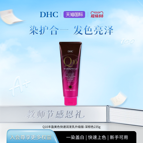 DHC官方旗舰店深棕色固色润发乳