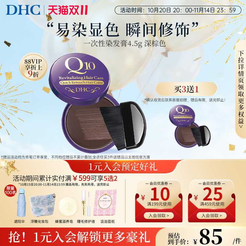 DHC染发膏一次性便捷染发