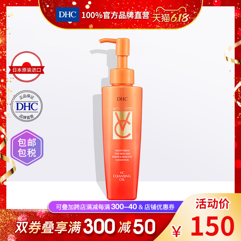 DHC【保税包邮】VC卸妆油150ml去除毛孔污垢深层清洁天然温和保湿