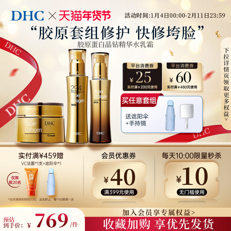 DHC【保税包邮】胶原蛋白晶钻精华套装皮肤紧致修护保湿