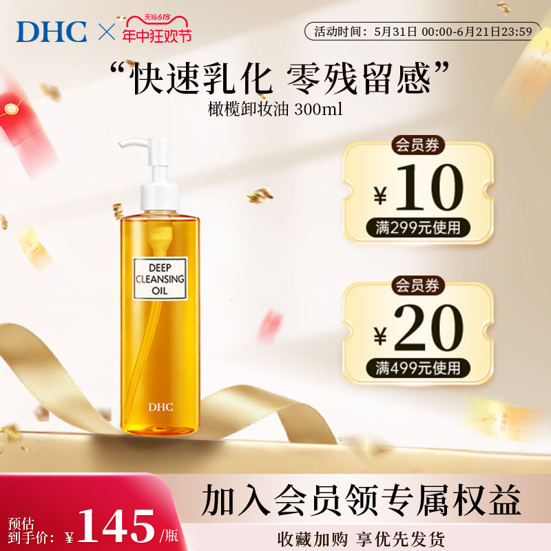 DHC橄榄卸妆油官方旗舰店温和不刺激卸妆养肤乳化300毫升【临期】