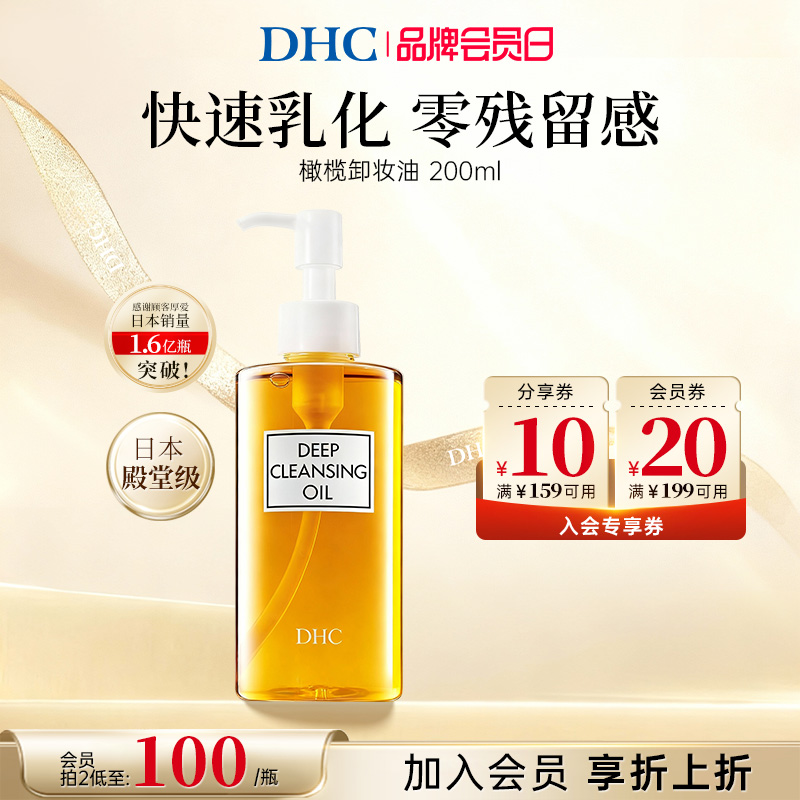 【新品上市】DHC卸妆油深层清洁