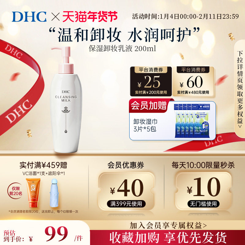 DHC【进口保税】保湿卸妆乳液200ml 深层清洁 水润滋润温和擦拭,美容护肤/美体/精油,卸妆,淘宝优惠券,粉丝福利购,淘宝优惠卷