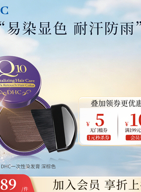 DHC染发膏q10遮白发一次性遮盖白发神器补色植物2025新款官方正品
