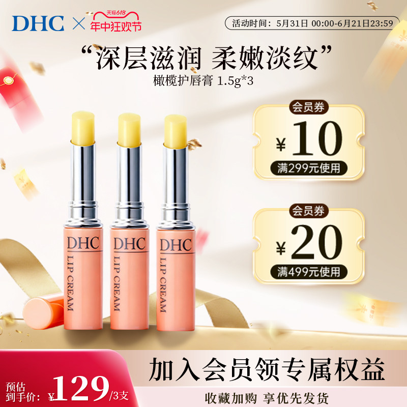 DHC橄榄润唇膏滋润进口保湿唇霜3支装唇纹改善天然官方旗舰店