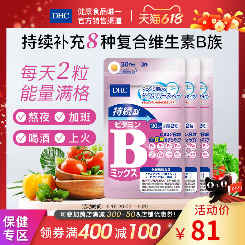 DHC【保税包邮】持续型VB维生素B族片60粒*3袋改善肌肤