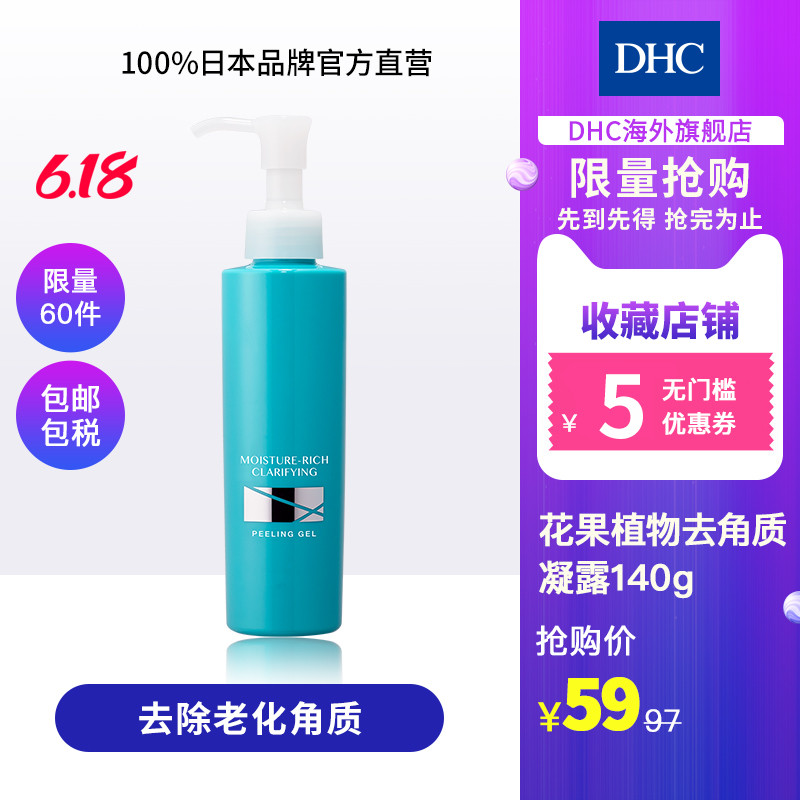 DHC【618秒杀包邮】花果植物去角质凝露140g 柔肤滋润改善粗糙