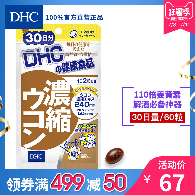 DHC¡¾ÈÕ±¾Ö±ËÍ¡¿½â¾Æ±£¸ÎÍè30ÈÕÁ¿»¤³¦Î¸·ÀËÞ×í½ª»ÆËعÙÍø±£½¡