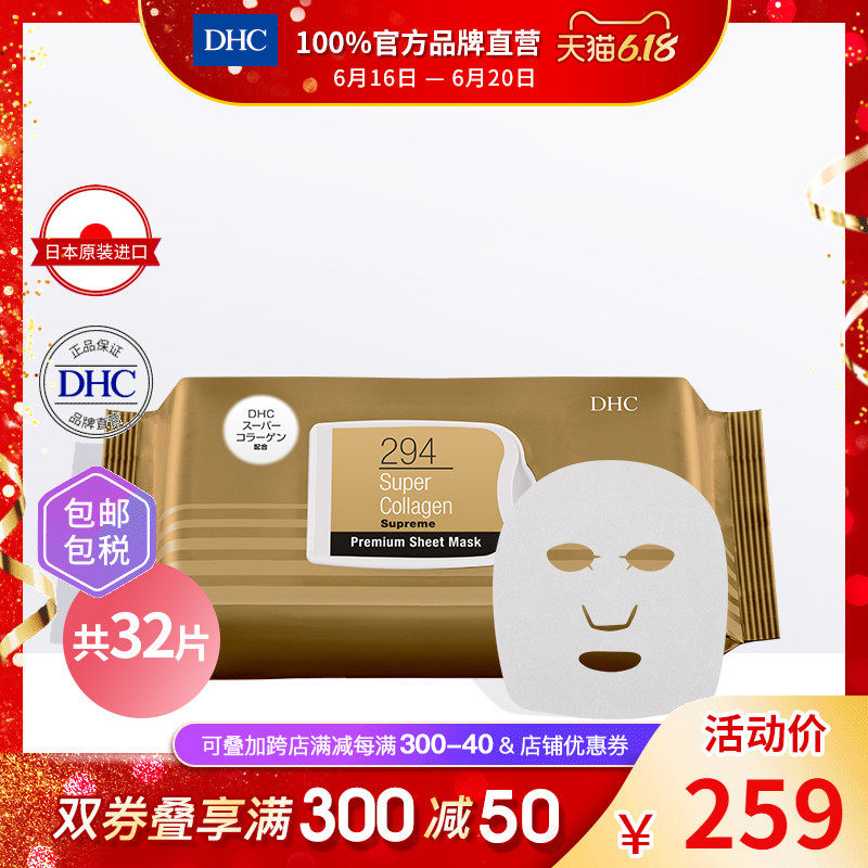 DHC【保税包邮】超级胶原蛋白晶钻面膜32片锁水保湿浓缩精华抗皱