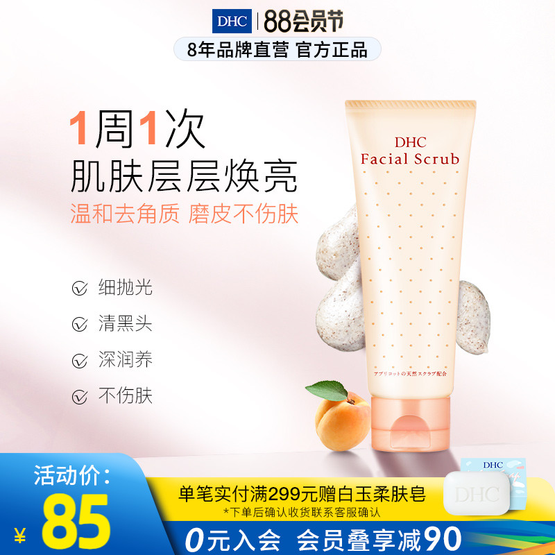 DHC【保税包邮】杏核圆粒磨砂膏100g面部去角质黑头洁净毛孔嫩肤