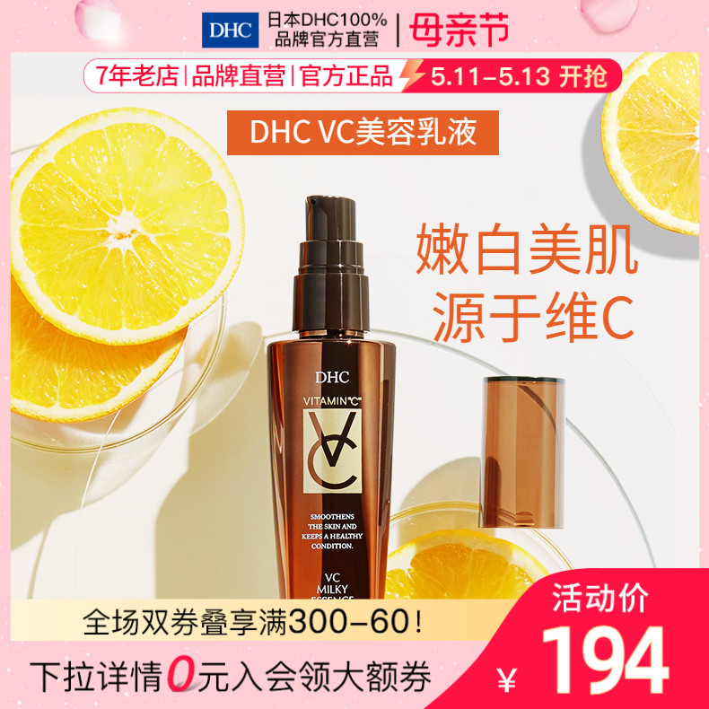 DHC【保税包邮】VC美容乳液80ml改善细纹补水保湿淡斑滋润美白