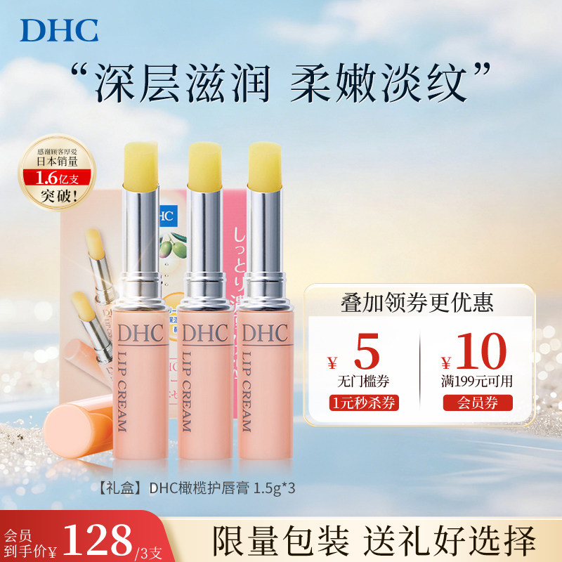 【3支】DHC唇膏礼盒套装保湿滋润唇部精华无色男士润唇膏成人