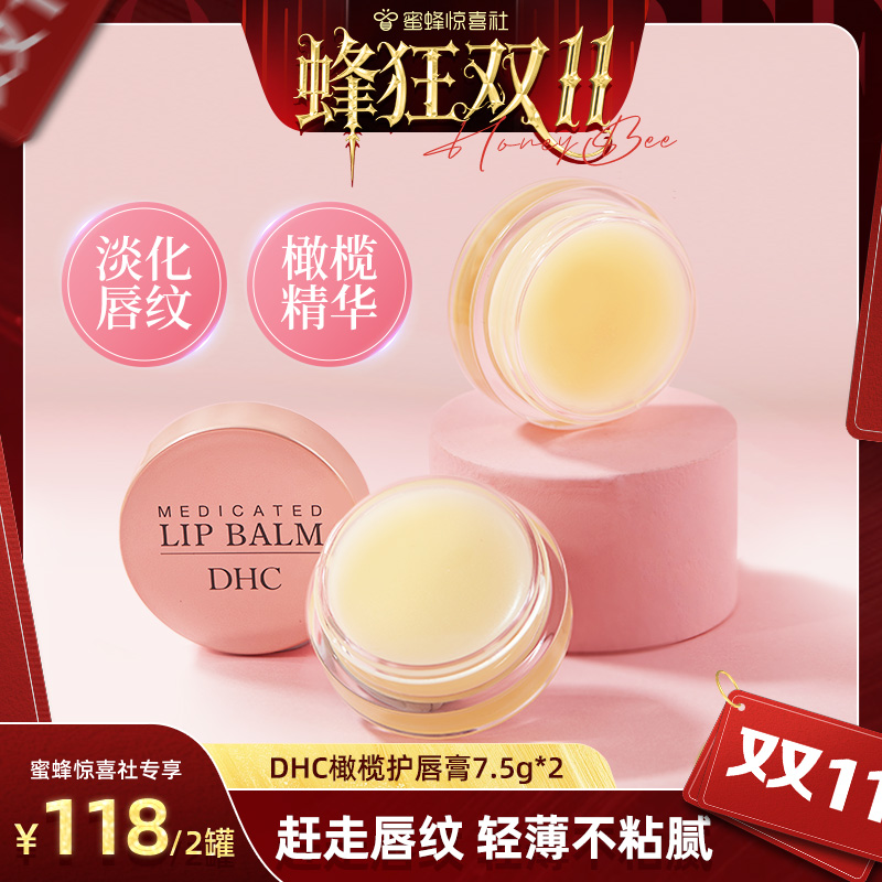 【蜂狂双11】DHC橄榄护唇膏7.5g罐装润唇膏保湿滋润精致晚安唇膜