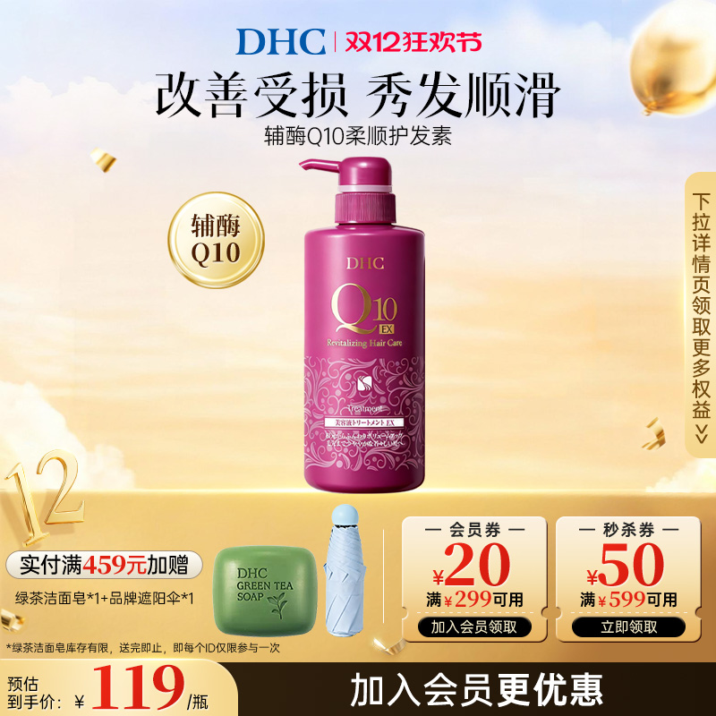 DHC辅酶Q10柔顺护发素