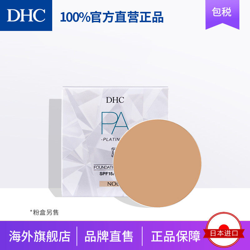 DHC【日本集货】白金多元丝柔粉凝霜8.8g(不含粉盒)遮瑕修颜保湿