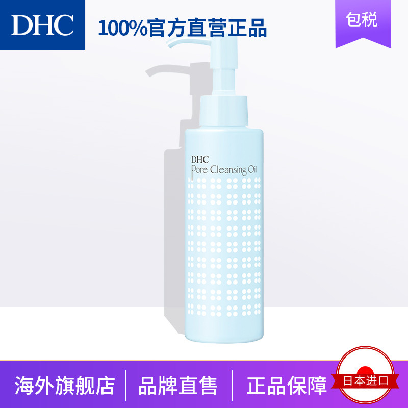 DHC【日本集货】无瑕紧致卸妆油150ml  除角栓去黑头
