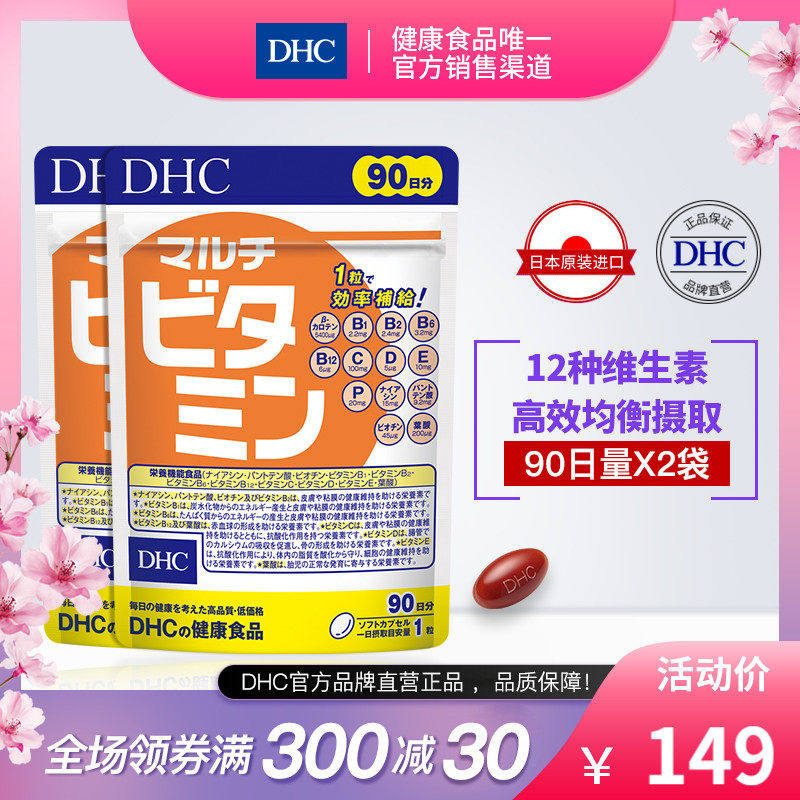 DHC【保税包邮】复合多种维生素胶囊90粒*2袋复合维生素