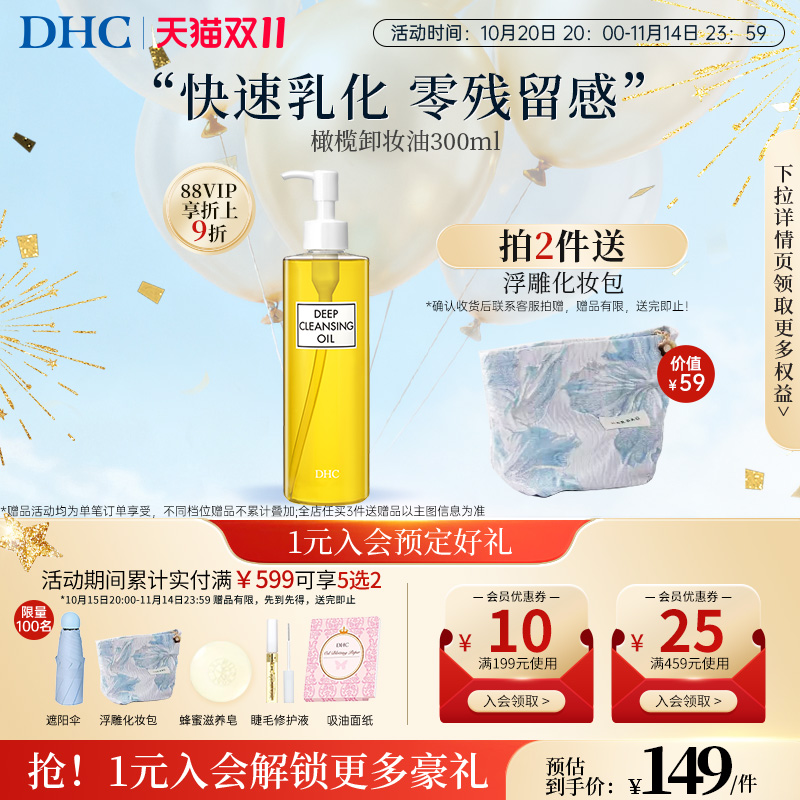 【新品上市】DHC卸妆油深层清洁