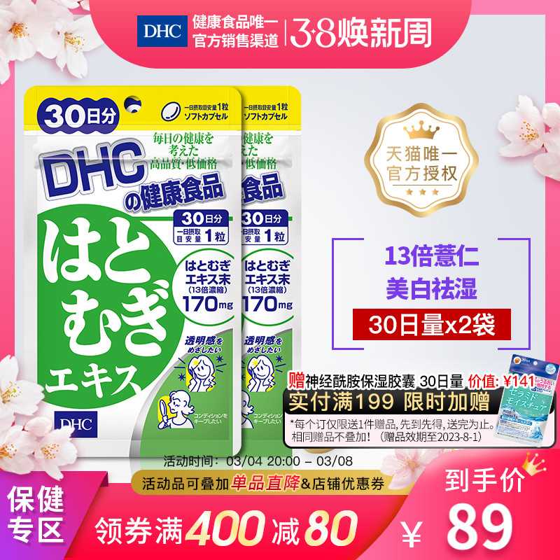 DHC【保税】薏仁焕白丸30粒*2袋