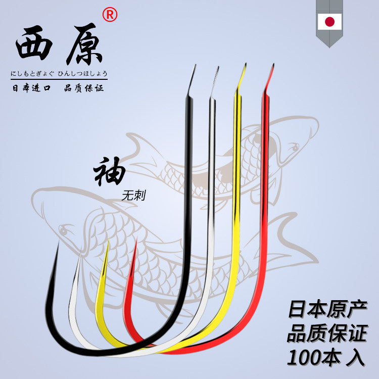 西原鱼钩日本原产进口袖钩长柄无刺鱼钩没有刺 黑袖白袖赤袖金袖