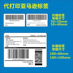 代打印亚马逊条形码不干胶贴纸可定制FBA UPC MADE IN CHUNA标签