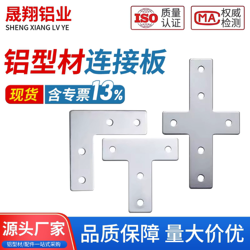 铝型材T型连接板L型连接板十字连接板
