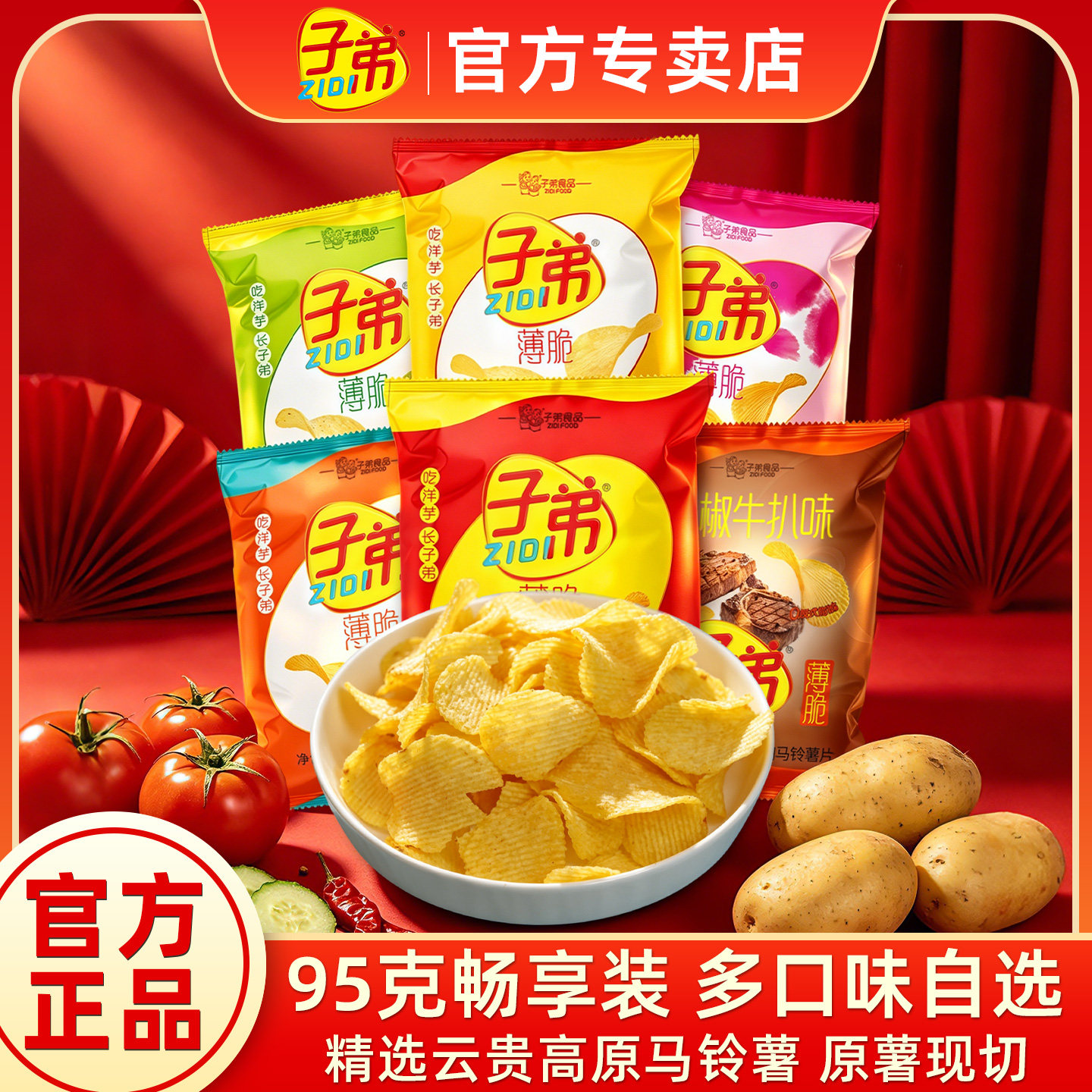 子弟薄脆薯片多口味麻辣黄瓜味95g*6包休闲零食小吃聚会露营薯片