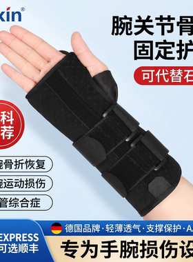 左右手手腕骨折护腕固定支具TFCC