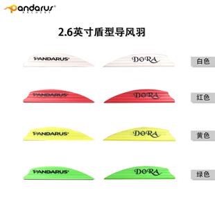 PANDARUS潘神箭羽 2.6英寸盾型导风箭羽美猎箭配件 箭配件