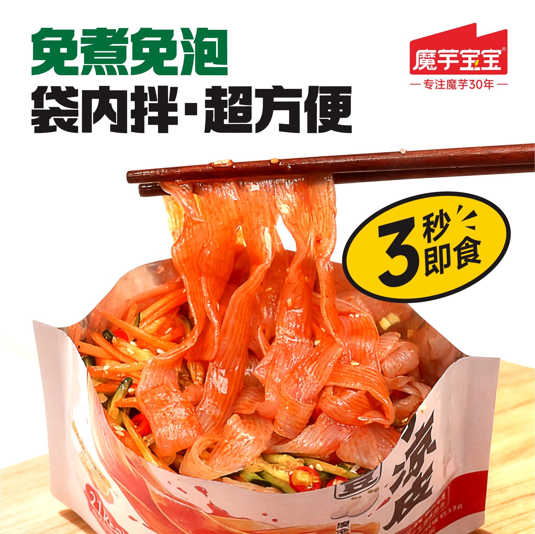 【魔芋宝宝】魔芋凉皮即食袋装麻酱柠檬酸辣素食速食解馋饱腹夜宵