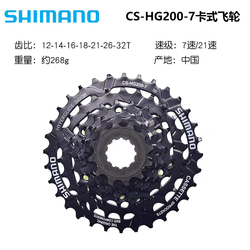 SHIMANO禧玛诺HG200-7飞轮山地自行车7 21速卡式飞轮变速齿轮塔轮