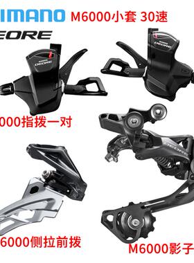 禧玛诺SHIMANO M6000变速套件10/30速山地车变速器后拨指拨前拨