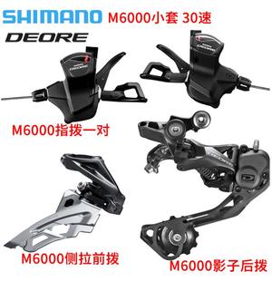 禧玛诺SHIMANO M6000变速套件10/30速山地车变速器后拨指拨前拨