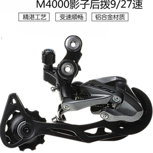 山地车M4000后拨9/27速自行车指拨变速器影子后拨4000拔链器配件