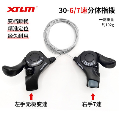 TX30-7指拨分体山地自行车指拨 6/7速18/21速变速器变把骑行xtlm
