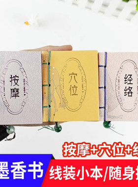 穴位经络按摩三本小墨香书