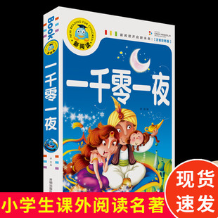 新阅读开启新未来 注音彩图版 籍绘本 现货厚版 小学生课外读物 童话故事书 247页正版 注音版 正版 一千零一夜彩图全集