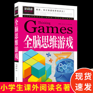 中小学课外阅读书小学生二三四五六年级课外书6 15岁童书儿童文学 247页新阅读全脑思维游戏 正版